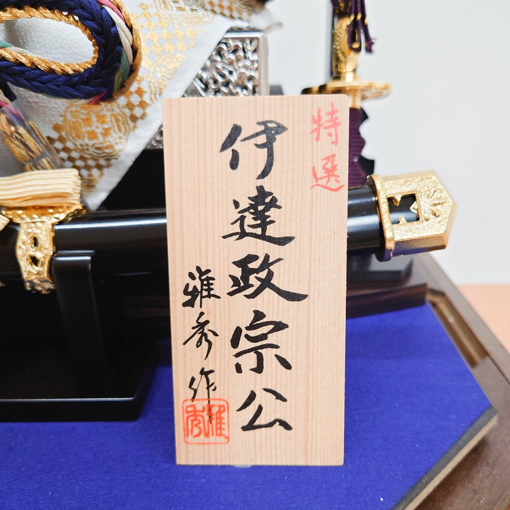 扱いやすいケース飾り|伊達政宗の兜 (札有り)| 五月人形|ブルー青|コンパクト おしゃれ 兜鎧飾り 端午の節句飾り こどもの日 5月人形 人気 - ひなせい 五月人形