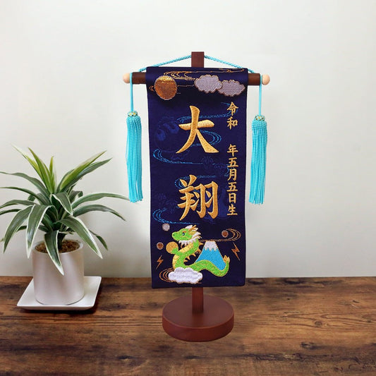 名前旗 5A - 15G|男の子|生年月日|おしゃれかわいい刺繍|端午の節句飾り|屋内 名前札 名入り 名入れ 命名旗 - ひなせい 五月人形