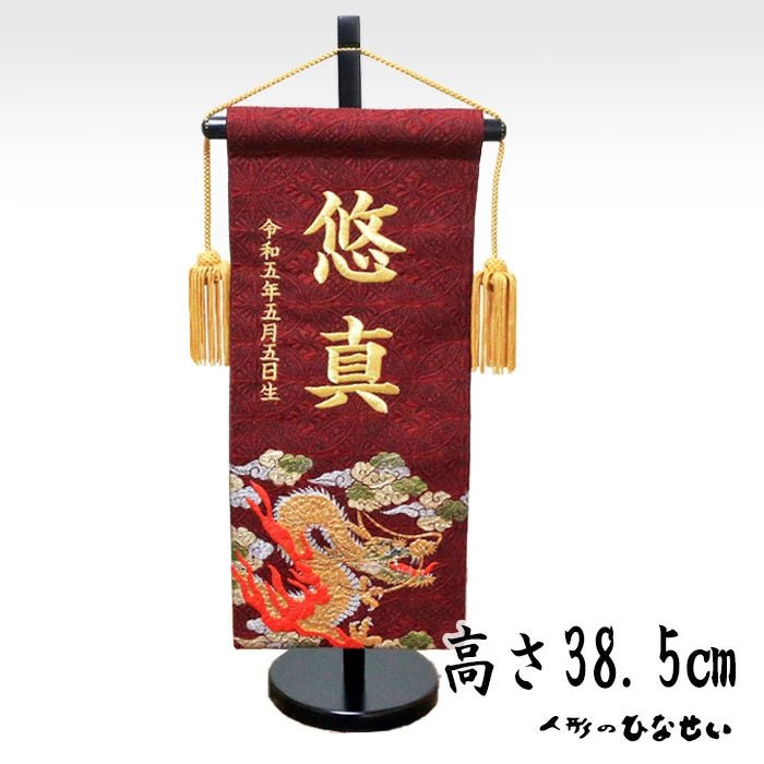 名前旗 5T - 22エンジ|男の子|生年月日|かわいいおしゃれ刺繍|端午の節句飾り|屋内 名前札 名入り 名入れ 命名旗 - ひなせい 五月人形