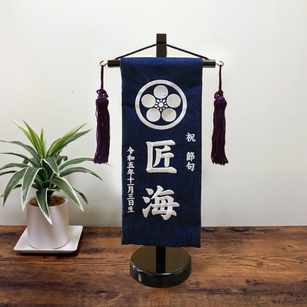 名前旗 5Y - 15|男の子|家紋|生年月日|かわいいおしゃれ刺繍|端午の節句飾り|屋内 名前札 名入り 名入れ 命名旗 - ひなせい 五月人形