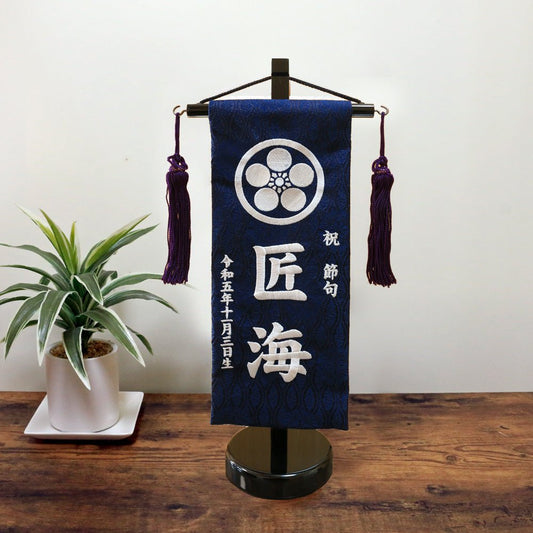 名前旗 5Y - 15|男の子|家紋|生年月日|かわいいおしゃれ刺繍|端午の節句飾り|屋内 名前札 名入り 名入れ 命名旗 - ひなせい 五月人形
