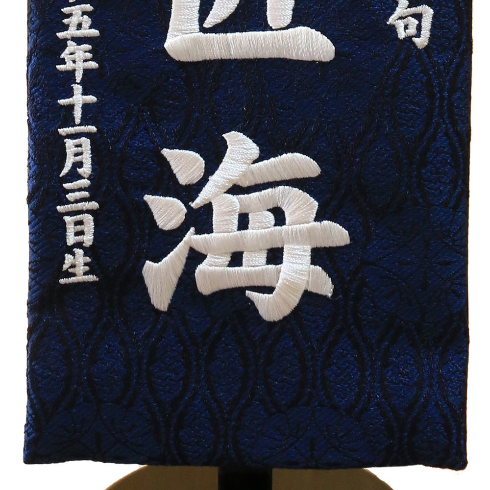 名前旗 5Y - 15|男の子|家紋|生年月日|かわいいおしゃれ刺繍|端午の節句飾り|屋内 名前札 名入り 名入れ 命名旗 - ひなせい 五月人形