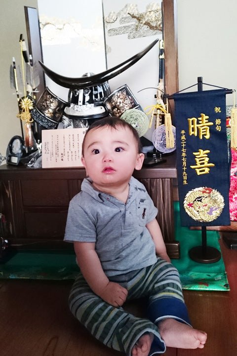 五月人形の兜飾りで端午の節句 賑やかな初節句｜静岡県島田市の晴喜くん - ひなせい 五月人形