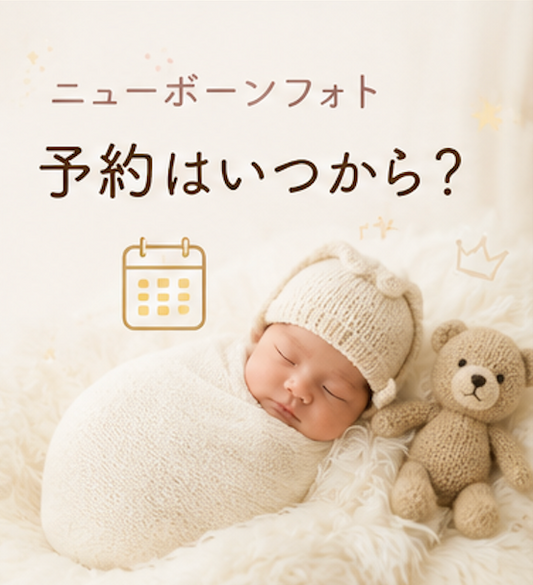 ニューボーンフォト予約