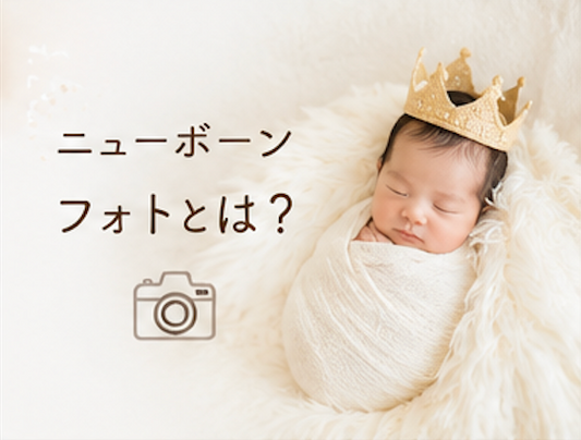 ニューボーンフォトとは