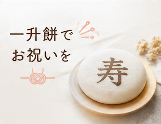 誕生日 一升餅