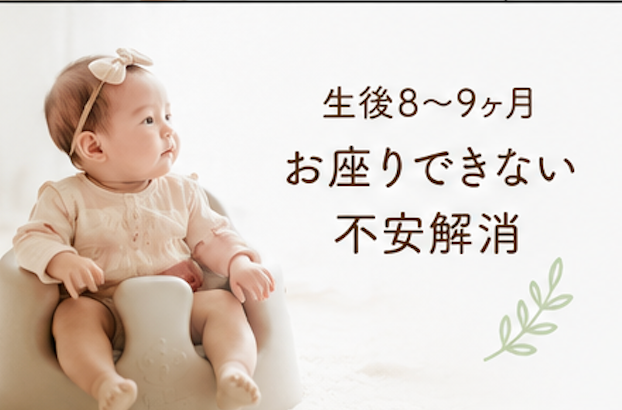 お座りできない