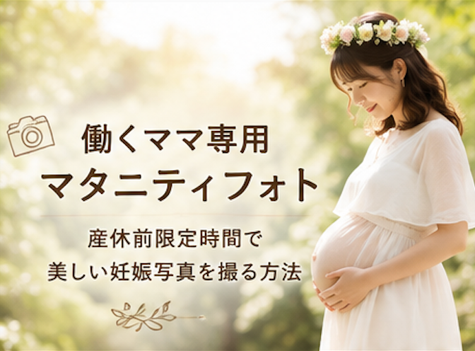 マタニティフォト