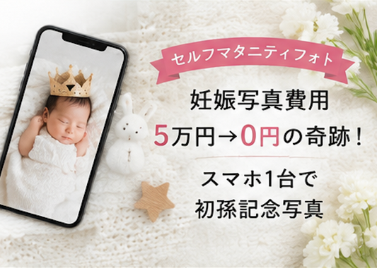 セルフマタニティフォト