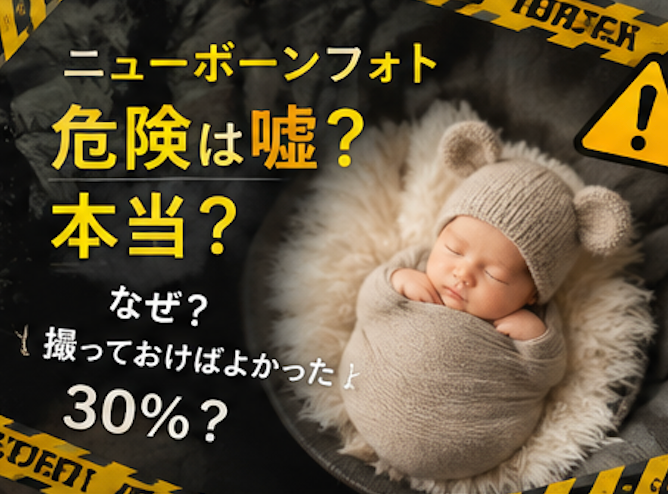 ニューボーンフォト危険