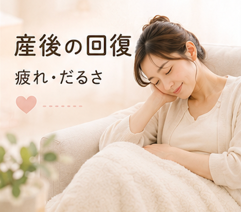 産後体調回復 疲れ だるさ 体力低下