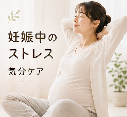 妊娠中 ストレス発散 胎児への影響 旦那にイライラ うつ