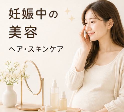 妊娠中 美容院 ヘアカラー