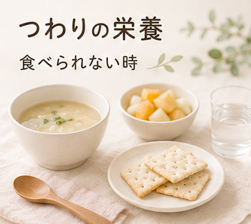 つわり 食べられない 栄養補給