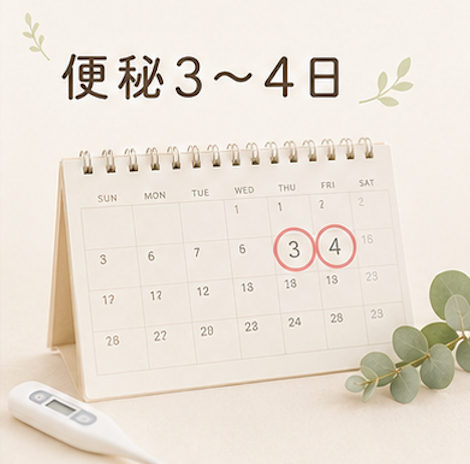 妊娠中 便秘