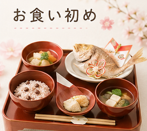 お食い初め 百日祝い