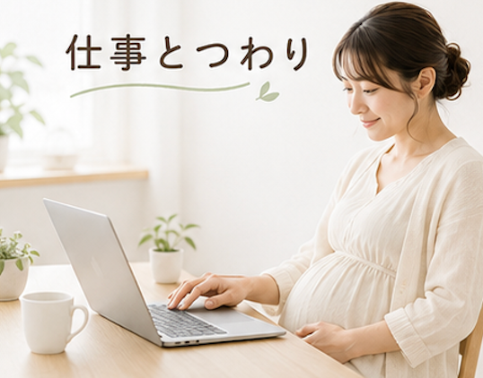 妊娠中 仕事 つわり フルタイム 職場報告