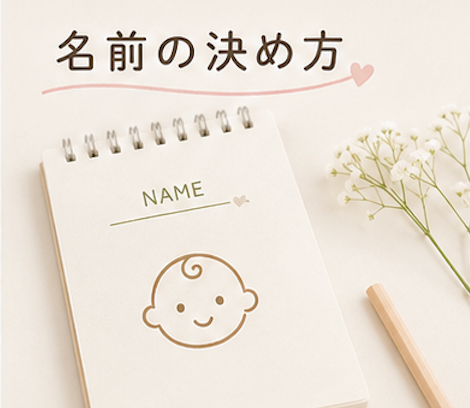 赤ちゃん 名前の付け方 決め方