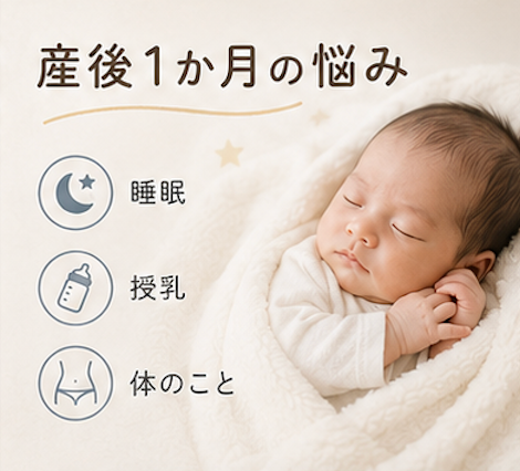 産後1ヶ月 悩み