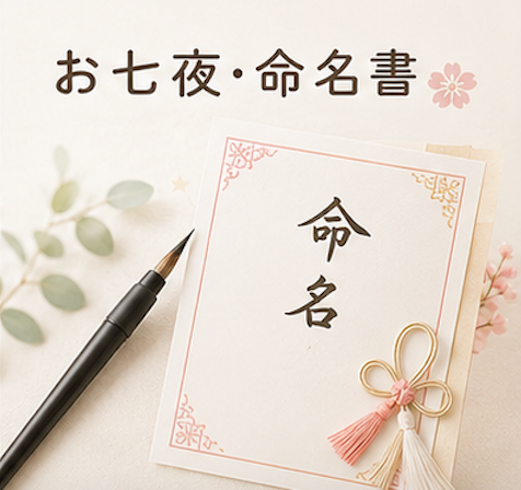お七夜 命名書 やり方