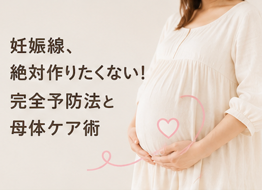 妊娠線 予防