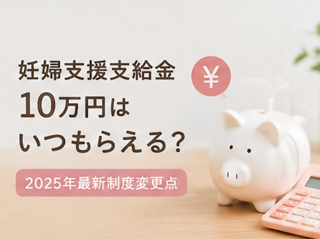 妊婦支援支給金 10万円