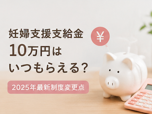 妊婦支援支給金 10万円