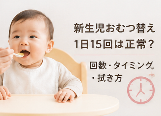 おむつ替え  回数 タイミング 拭き方