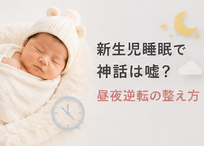 寝ない 赤ちゃん 夜泣き 昼夜逆転