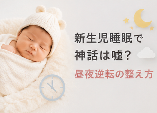 寝ない 赤ちゃん 夜泣き 昼夜逆転