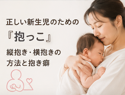 縦抱き横抱きの方法 抱き癖