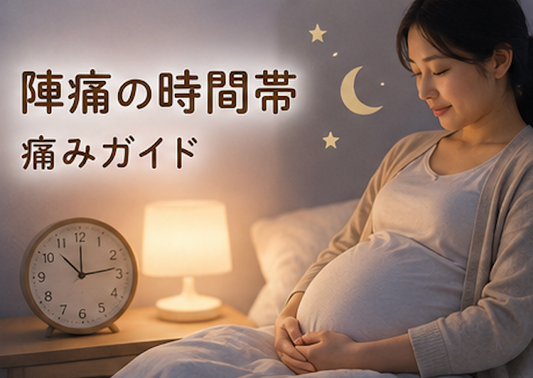 陣痛 時間帯 痛み