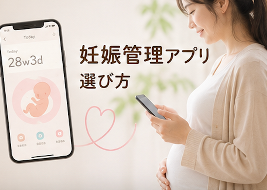 妊娠管理アプリ