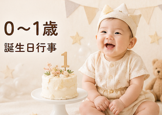 ０歳 行事 