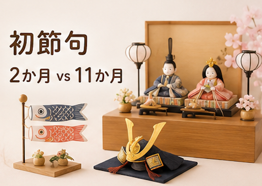 生まれてすぐ 初節句