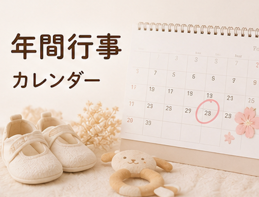 新生児 年間行事