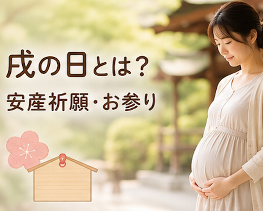 戌の日とは