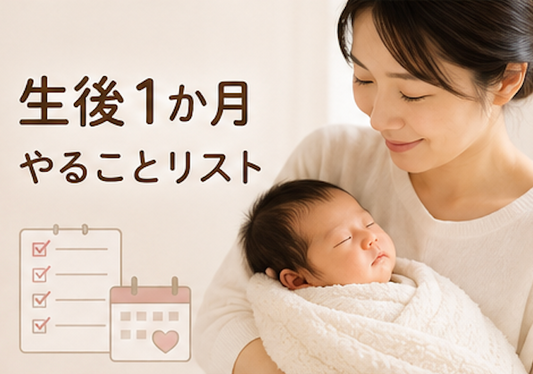 お宮参り 命名式 1ヶ月検診