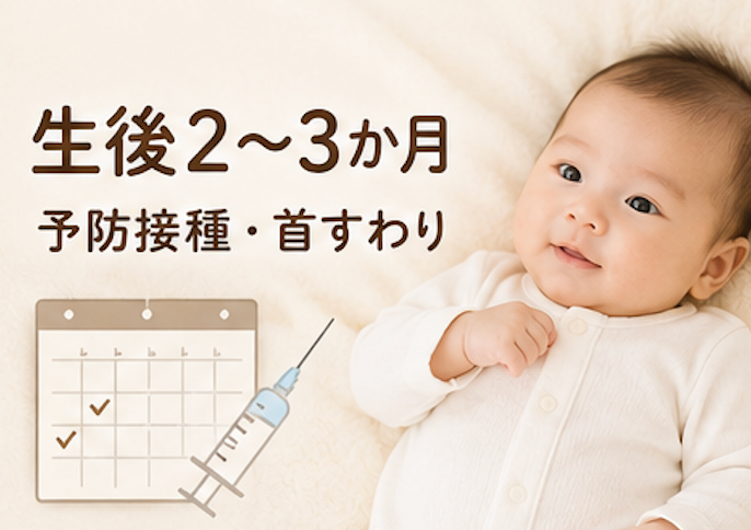 新生児 予防接種 首すわり