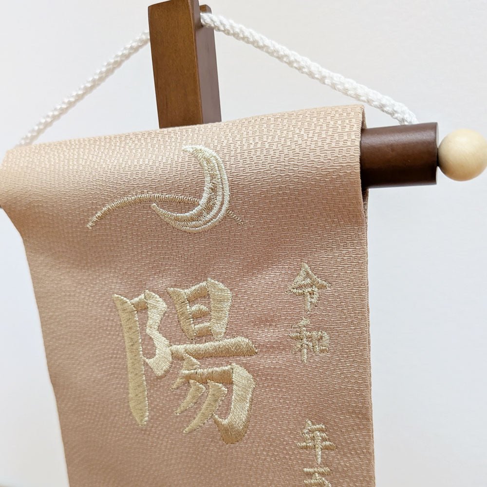 高さ29cm｜名前旗 5A - 19｜男の子｜生年月日｜おしゃれかわいい刺繍｜端午の節句飾り｜屋内 名前札 名入り 名入れ 命名旗 - 五月人形 ひなせい