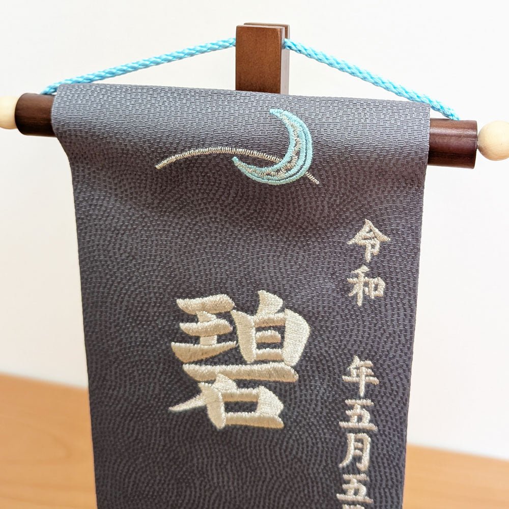 高さ29cm｜名前旗 5A - 20｜男の子｜生年月日｜おしゃれかわいい刺繍｜端午の節句飾り｜屋内 名前札 名入り 名入れ 命名旗 - 五月人形 ひなせい