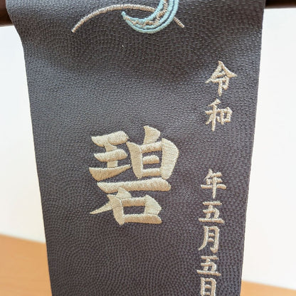 高さ29cm｜名前旗 5A - 20｜男の子｜生年月日｜おしゃれかわいい刺繍｜端午の節句飾り｜屋内 名前札 名入り 名入れ 命名旗 - 五月人形 ひなせい
