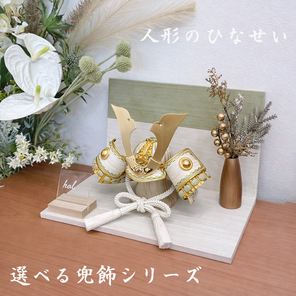 横幅30cm｜コンパクト｜デザイン｜リーズナブルな五月人形 ｜コンパクト おしゃれ 兜鎧飾り 端午の節句飾り こどもの日 5月人形 人気 かわいい かぶと - 五月人形 ひなせい
