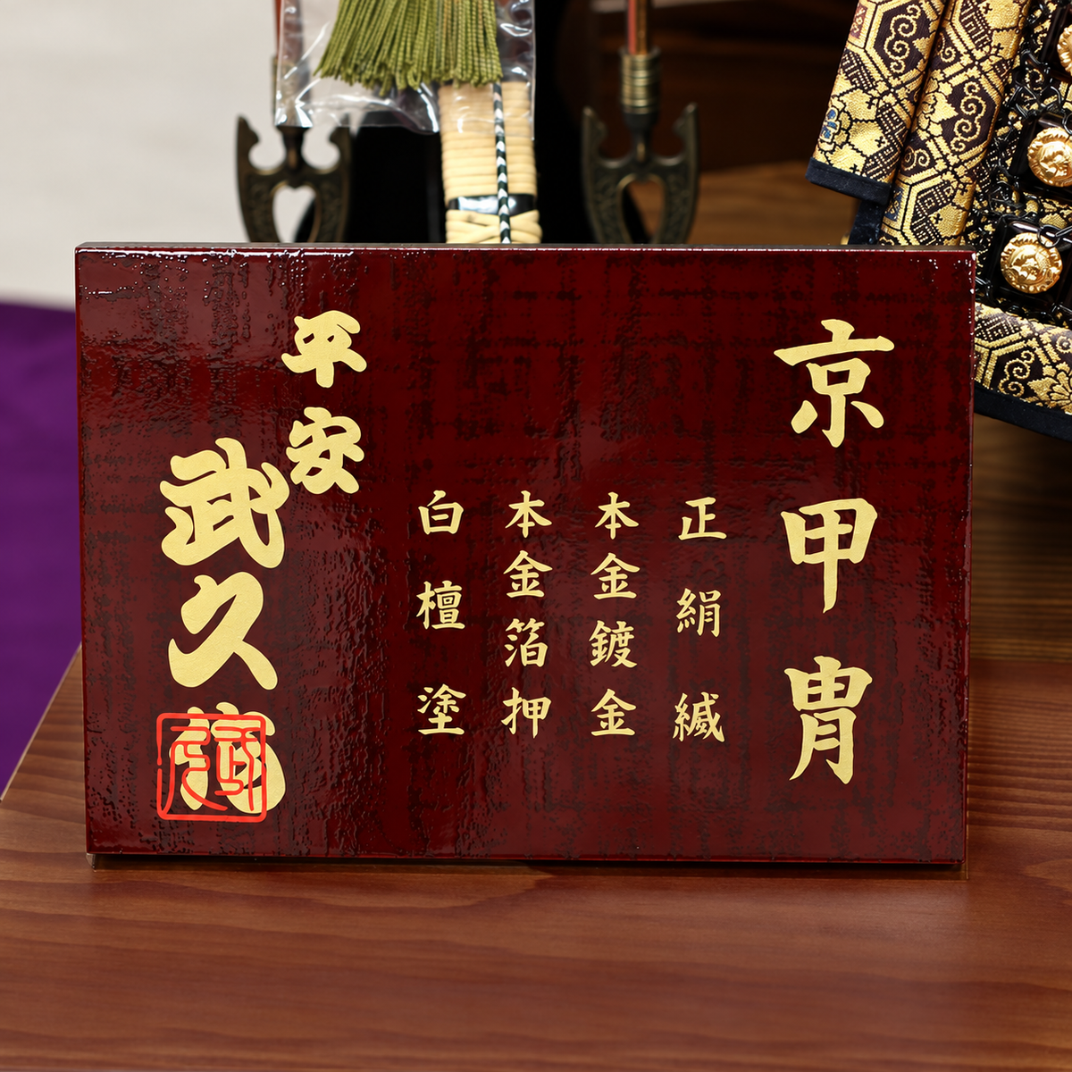 横幅85cm台｜五月人形の鎧 ｜京都 平安武久｜最高級品のブランド一品！｜ おしゃれ 兜鎧飾り 端午の節句飾り こどもの日 5月人形 人気 - SAKURA ARCH（サクラ アーチ）
 五月人形