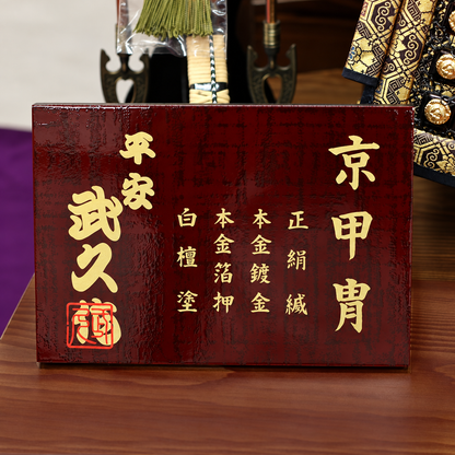 横幅85cm台｜五月人形の鎧 ｜京都 平安武久｜最高級品のブランド一品！｜ おしゃれ 兜鎧飾り 端午の節句飾り こどもの日 5月人形 人気 - SAKURA ARCH（サクラ アーチ）
 五月人形