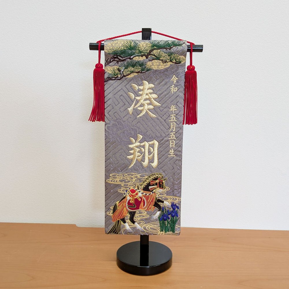 高さ40cm｜名前旗 5A - 21｜男の子｜生年月日｜おしゃれ刺繍｜端午の節句飾り｜屋内 名前札 名入り 名入れ 命名旗 - 五月人形 ひなせい