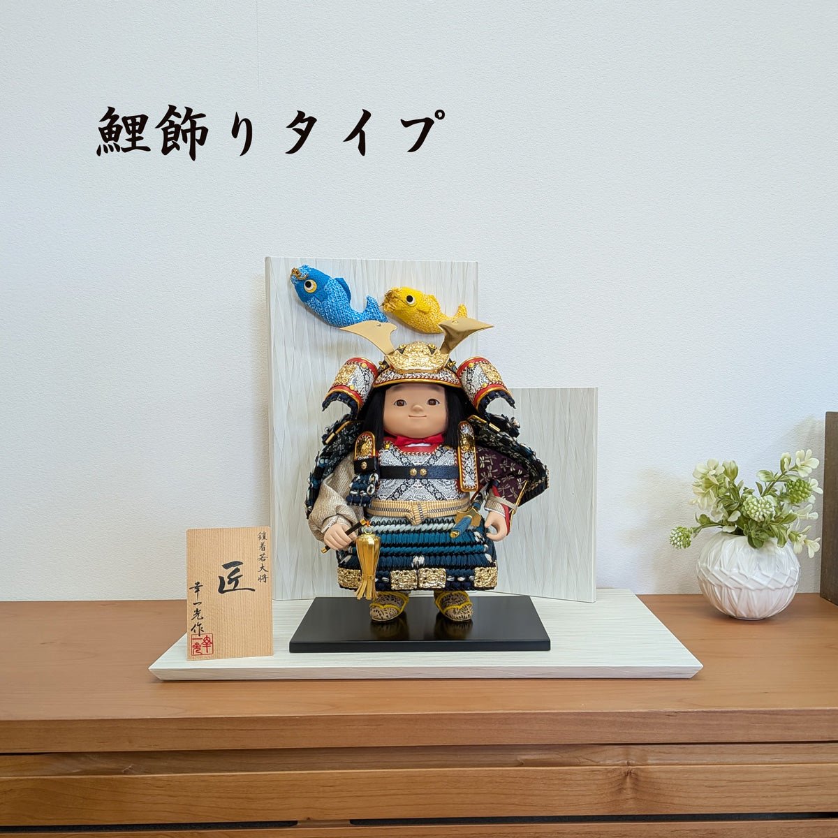 横幅45cm｜子供大将飾り 匠｜お顔がかわいい｜見惚れちゃう 五月人形｜コンパクト おしゃれ 兜鎧飾り 端午の節句飾り こどもの日 5月人形 人気 かわいい武者人形 - 五月人形 ひなせい