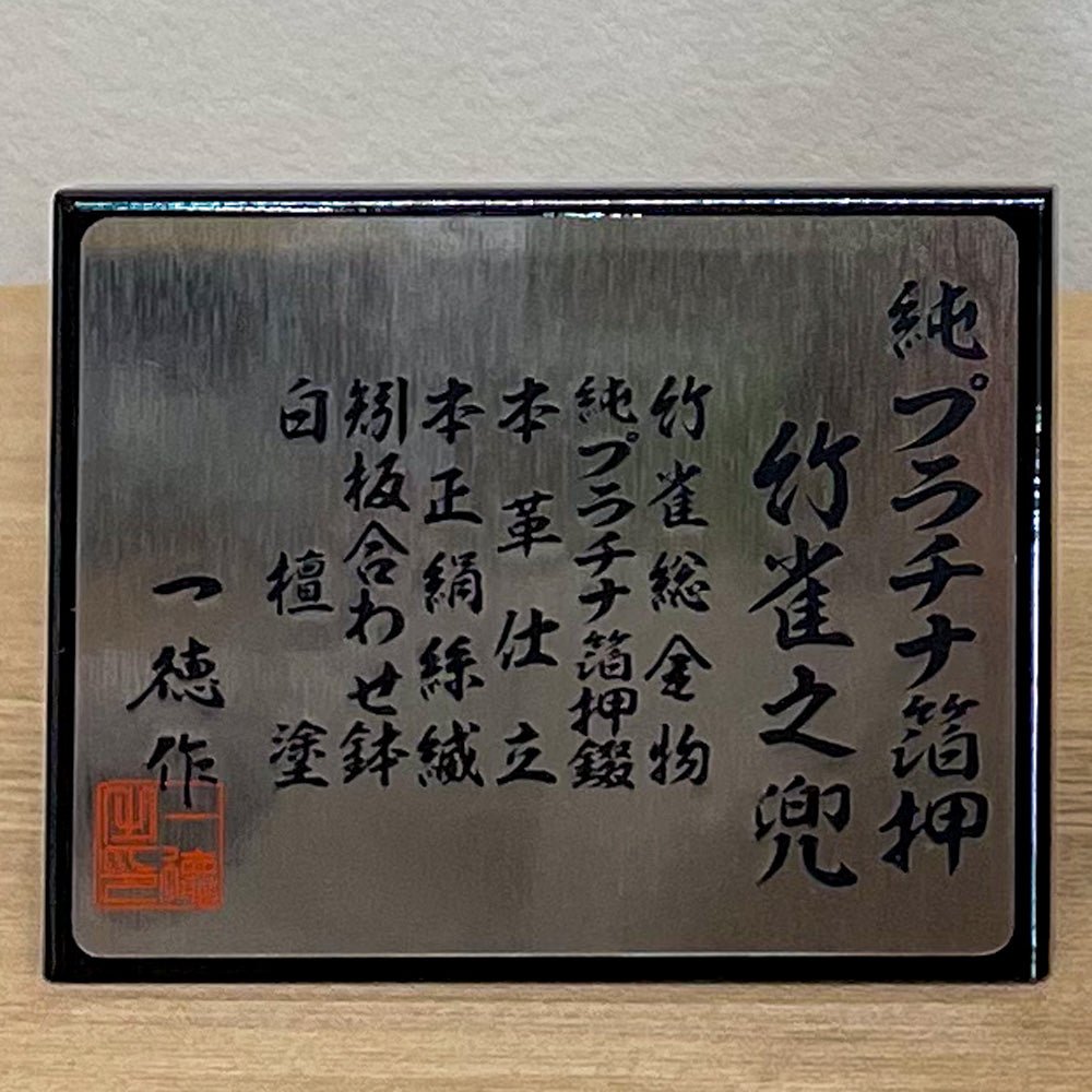 プラチナ箔押し収納兜飾り｜竹雀之兜 春日大社｜縁起の良い 五月人形｜コンパクト おしゃれ 兜鎧飾り 端午の節句飾り こどもの日 5月人形 人気 - ひなせい 五月人形